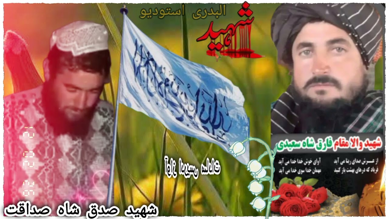 نعت خوان ادریس سادات نعت درباره شهید ارباب فارق شاه وشهید صدق شاه صداقت 