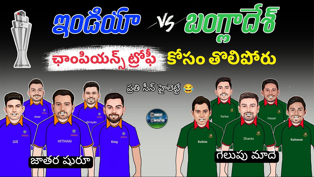 ఛాంపియన్స్ ట్రోఫీ కోసం ఇండియా తొలి పోరు 💥💣| Ind vs Ban | Icc champions trophy 2025