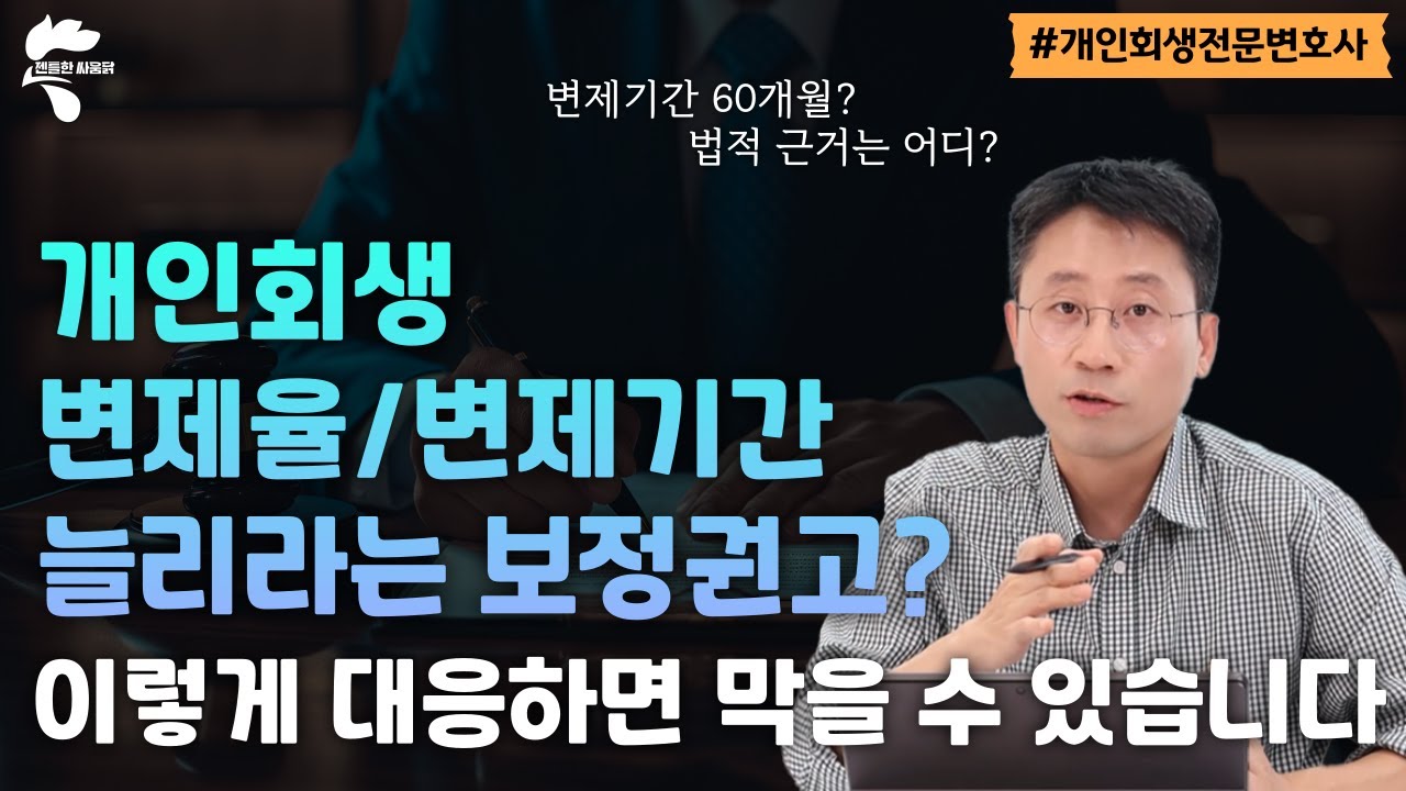개인회생 변제율/변제기간 늘리라는 보정권고, 이렇게 대응했습니다｜회생파산전문변호사 유익상