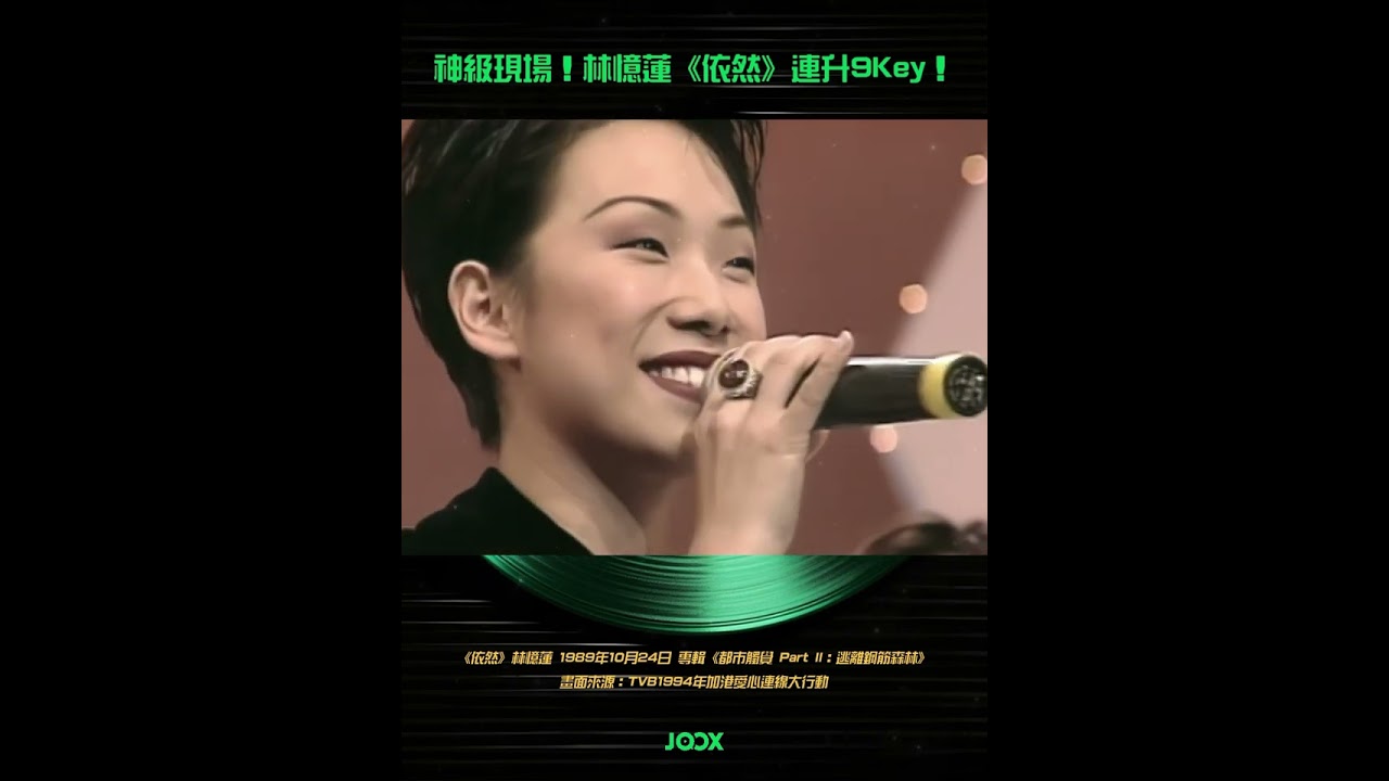 神級現場！林憶蓮《依然》連升9 Key！ #林憶蓮 #林憶蓮演唱會 #神級現場 #依然 #JOOX #jooxmusic