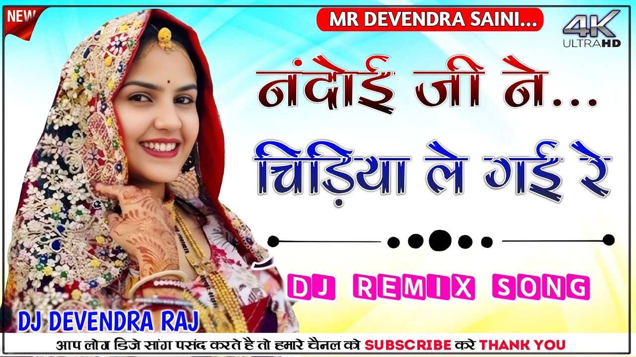 Nandoi Mharo Mahla Chadgo Re DJ Song|| नंदोई जी ने चिड़िया ले गई रे Tranding DJ Remix Devendra Raj