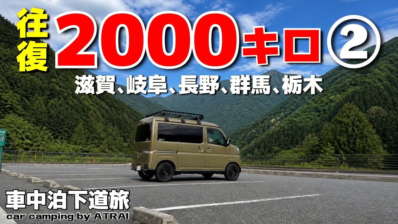 【軽バン車中泊旅】往復2000キロ② 思てる倍は遠い。10県制覇！西から東へ5泊6日の車中泊！MotoGP日本グランプリ / car camping by アトレー