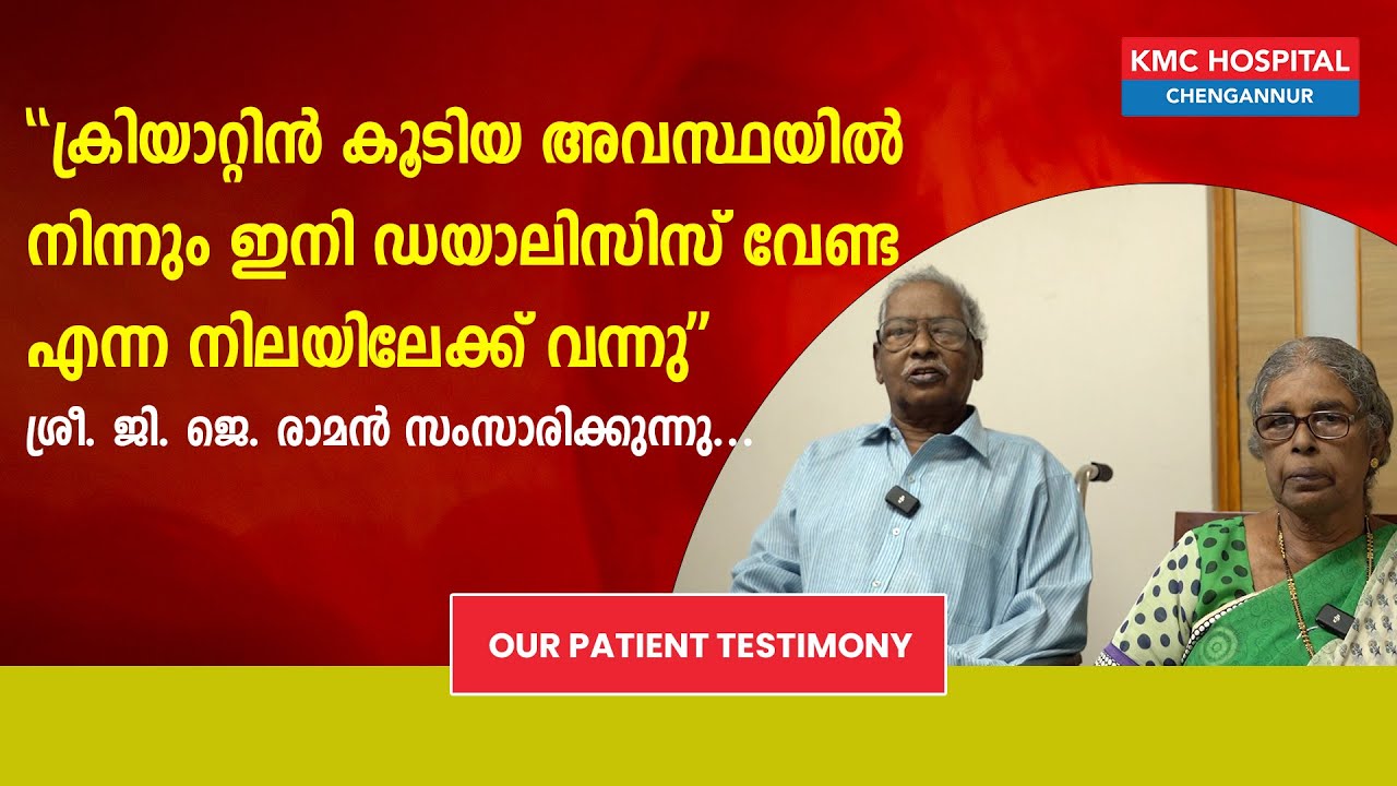 ''ക്രിയാറ്റിൻ കൂടിയ അവസ്ഥയിൽ നിന്നും ഇനി ഡയാലിസിസ് വേണ്ട എന്ന നിലയിലേക്ക്'' ശ്രീ ജി ജെ രാമൻ പറയുന്നു