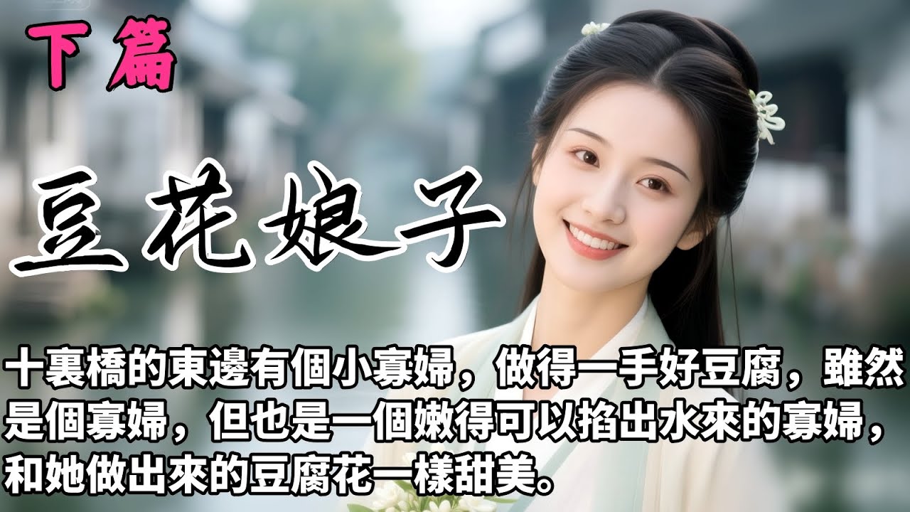 【豆花娘子-下篇】潘盼盼不想被她繼母賣出去，做了個她十五年最勇敢的決定，逃走！但是沒想到，唉.....自個把自個送進那人手裏。後來盼盼想想只要這男人愛她，做屠戶娘子也不錯啊，想吃肉時就吃肉。