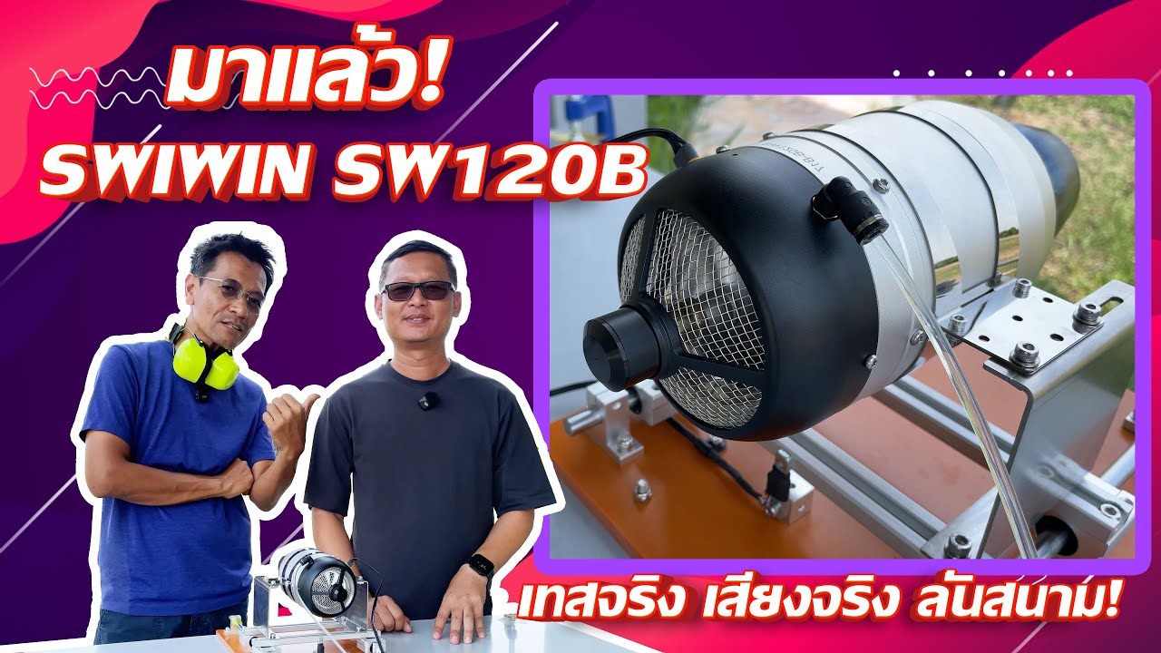 สตาร์ทเครื่องยนต์เจ็ท Swiwin SW120B ครั้งแรก! กินน้ำมันแค่ไหนต่อลิตร?