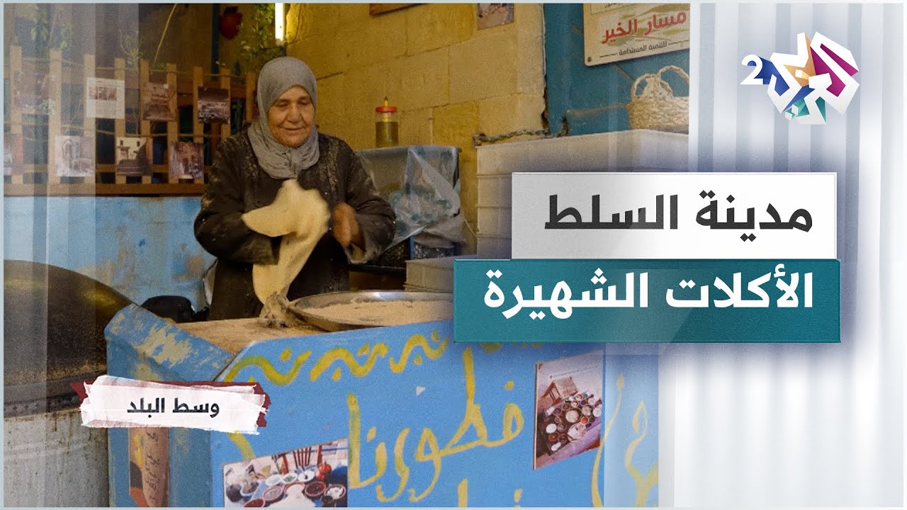 أبرز أكلات مدينة السلط الأردنية الشهيرة والشعبية