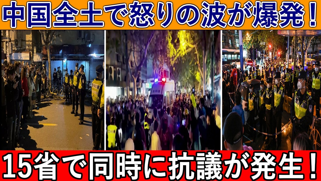 【実際の映像】中国が燃え上がる！習近平はパニックだ！中国全土で怒りの波が爆発！15省で同時に抗議が発生！共産党終焉の刻が迫っている！