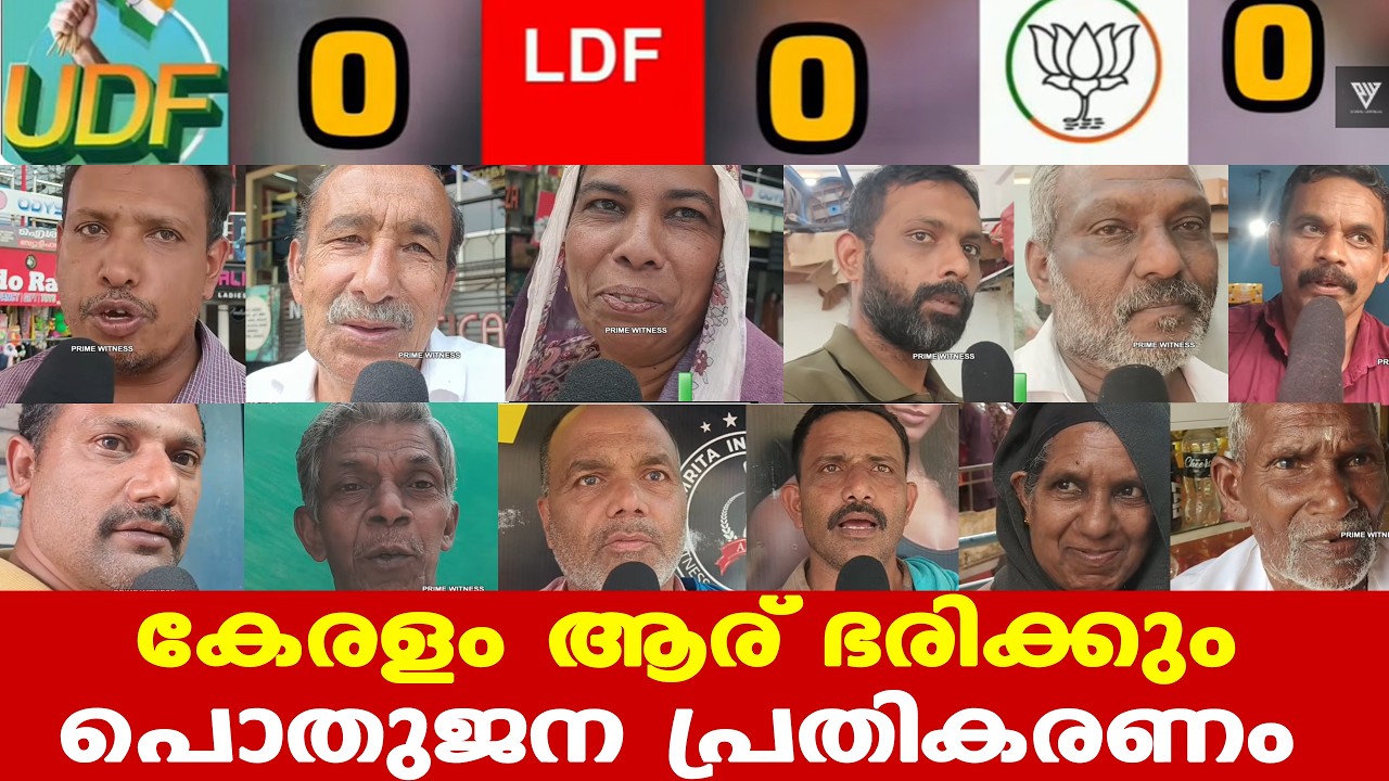 Kerala Election | കേരളം ആര് ഭരിക്കും|| പൊതുജന പ്രതികരണം...