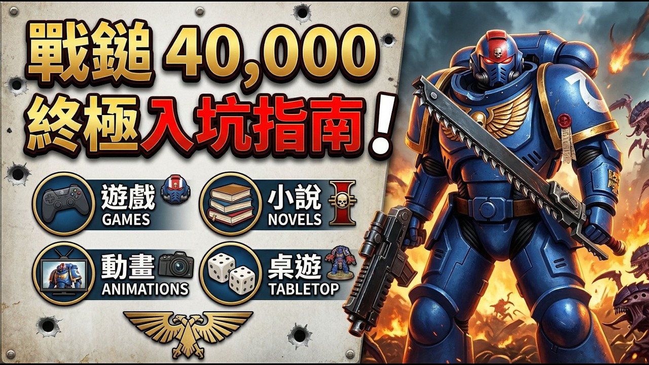 專家帶你進入戰鎚40K宇宙！ / 終極入坑指南！/ 遊戲、小說、動畫、桌遊全解析！/ 該如何成為帝皇子民？
