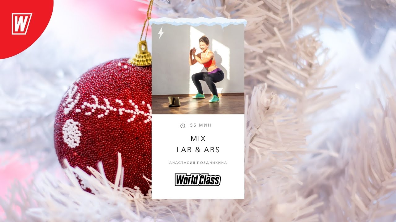 MIX L.A.B. & ABS с Анастасией Поздникиной | 7 января 2022 | World Class Online