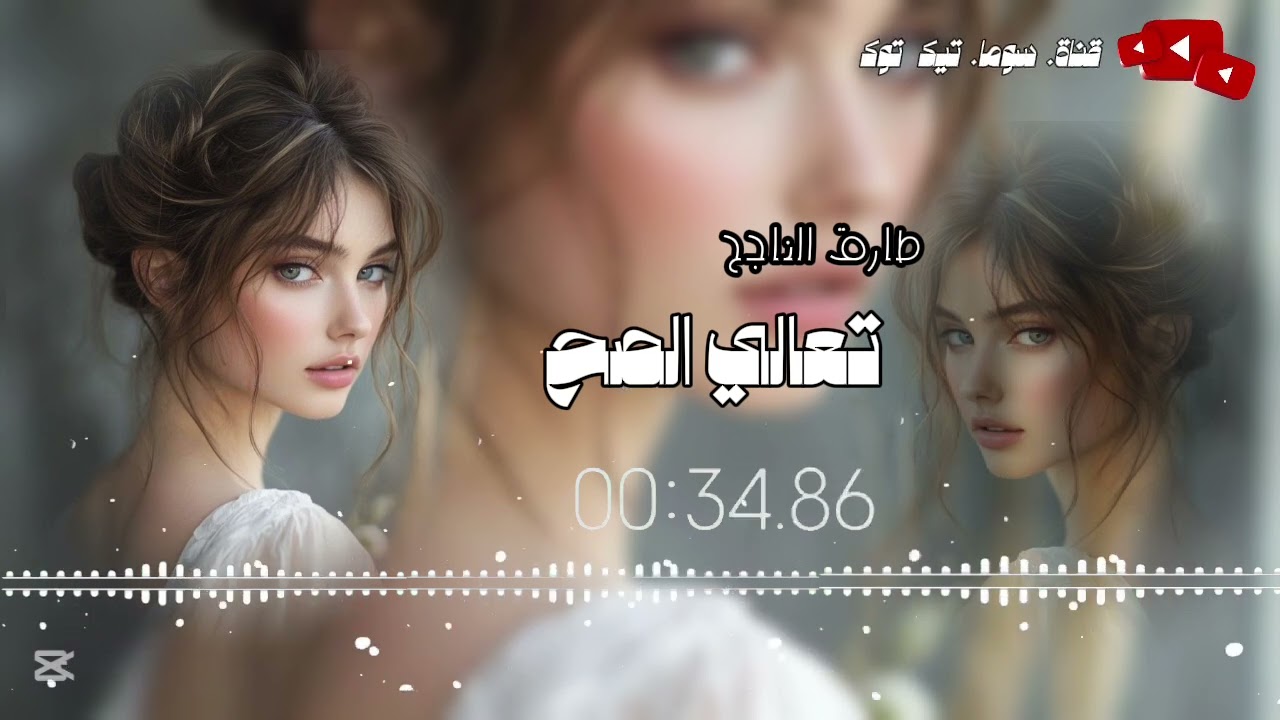 #تعالي بالصح #اغاني_ليبيه_ريقي  #الفنان_طارق_الناجح  ترند سوما الجديد سوما تيك توك #2025goals