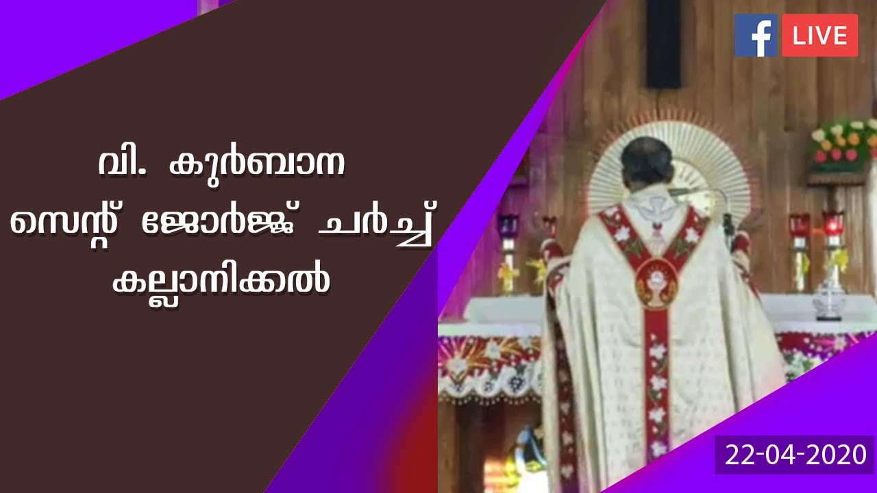 HOLY MASS LIVE | wednesday| SYRO MALABAR | ST GEORGE CHURCH KALLANICKAL 22/04/2020