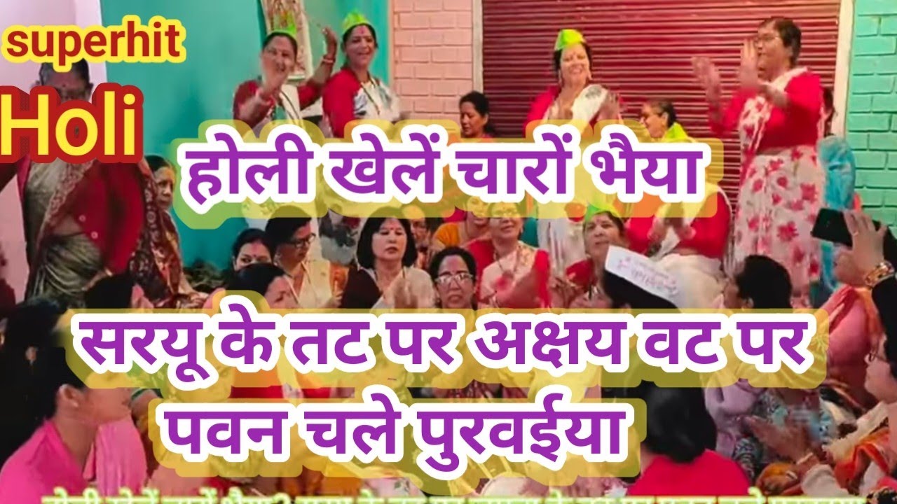 रामजी की होली#होली खेलें चारों भैया सरयू के तट पर यमुना के तट पर पवन चले पुरवईया होली खेलें#अयोध्या