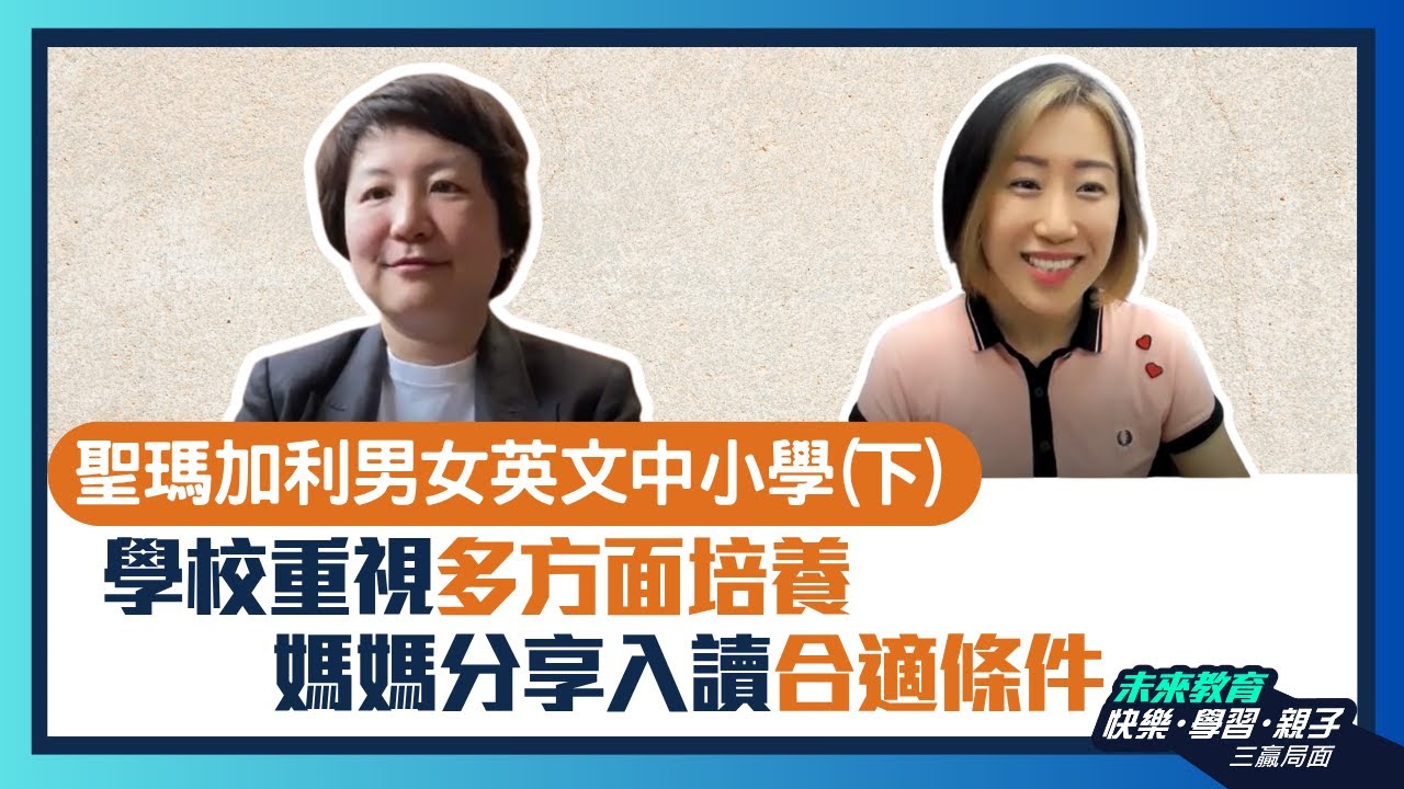 【聖瑪加利男女英文中小學(下)】學校重視多方面培養 媽媽分享入讀合適條件 - ABC Pathways International Kindergarten家長訪問