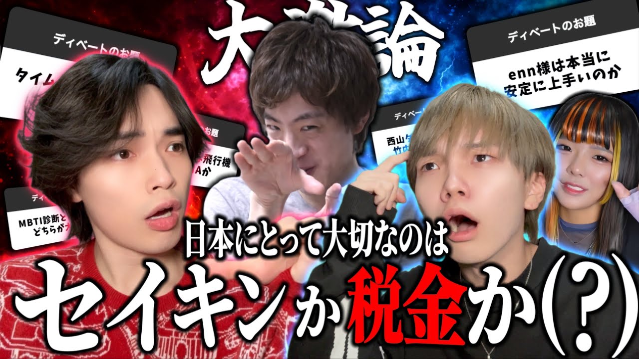 【激論】視聴者から来たバカすぎるお題を本気でディベートしたらおもろ過ぎたwwwwwww