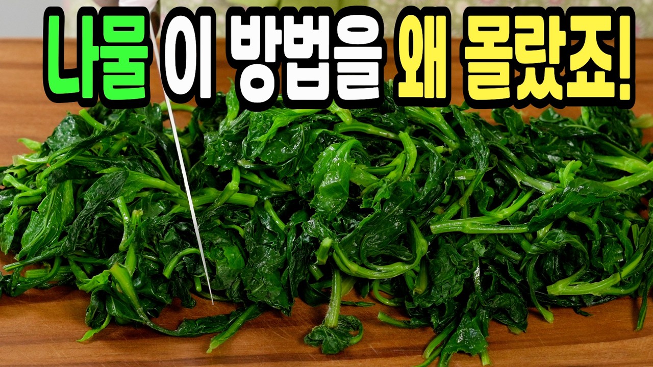 취나물 힘들게 하지마세요✔️ 이 방법은 요즘 없어서 못먹는 나물반찬 1등 레시피입니다