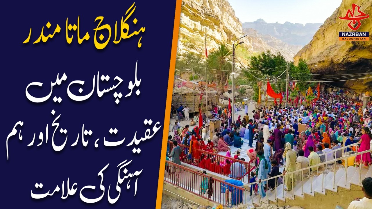 Hinglaj Mata Temple: A Symbol of Harmony in Balochistan |NazrbanBalochistan