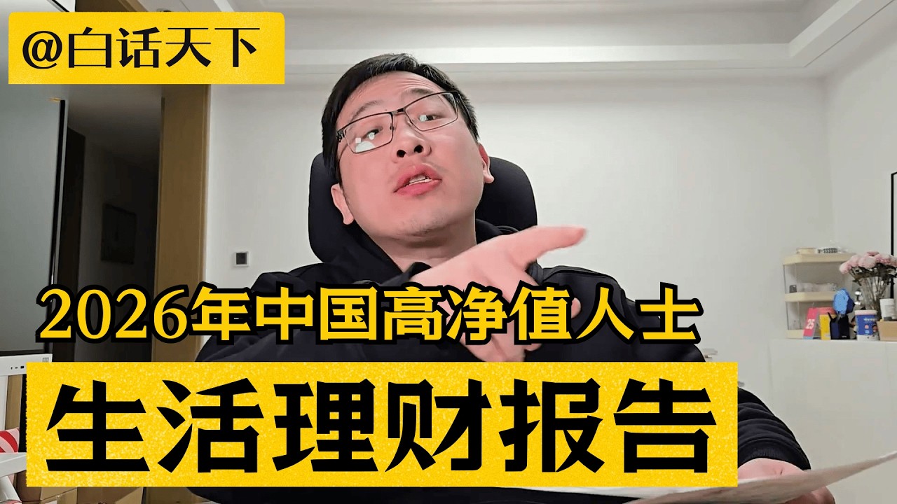2026年中国有钱的高净值人士生活理财报告【白话天下】 #胡润 #港股 #美股 #财富自由 #投资理财