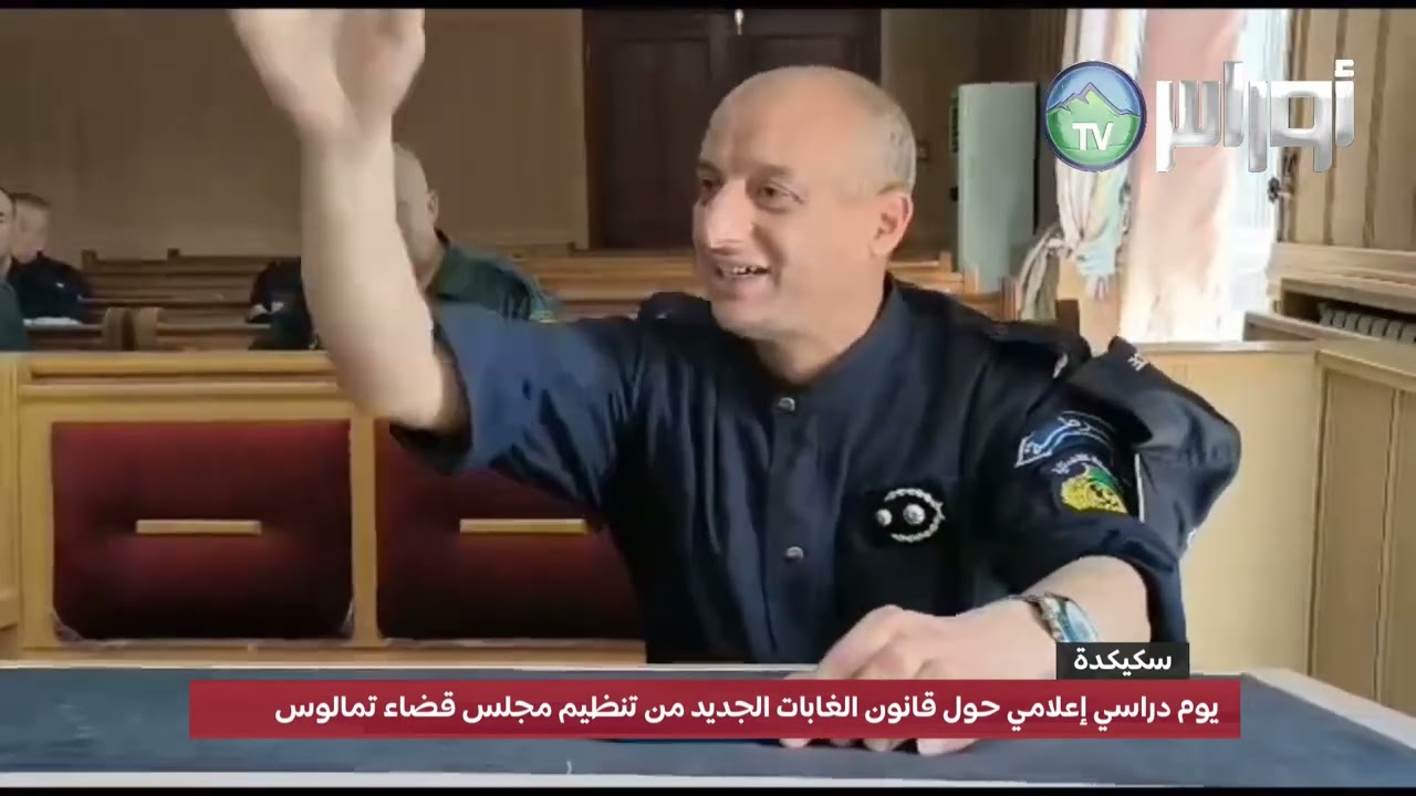 سكيكدة تمالوس يوم دراسي حول قانون الغابات الجديد وحماية الثروة الغابية  من تنظيم المجلس القضائي