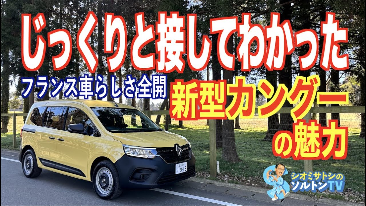 新型カングーに乗って、カングーとは？ そのライバルは？ そしてフランス車とはどういう存在かについて、ソルトンTVシオミサトシがしゃべってしゃべってしゃべり倒す。そして最後に……【ドライビングコラム】