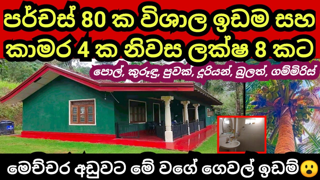 රු ලක්ෂ 8 කට පර්චස් 80 ක් සමග කාමර 4 ක නිවසක් | Houae for sale | Aduwata idam | Aduwata gewal | Land