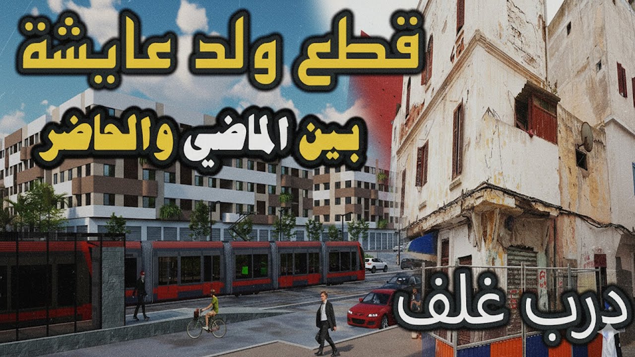 جولة بين الماضي والحاضر في قطع ولد عيشة والعمارة الجديدة