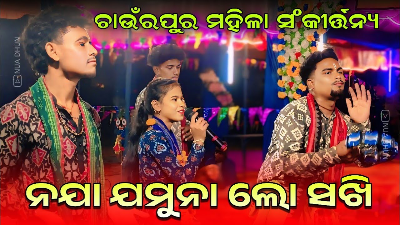 ନଯା ଯମୁନା ଲୋ ସଖି Naja Jamuna Lo Sakhi | Sunanda Deheri Kirtan | New Sambalpuri Bhajan | Nua Dhun 