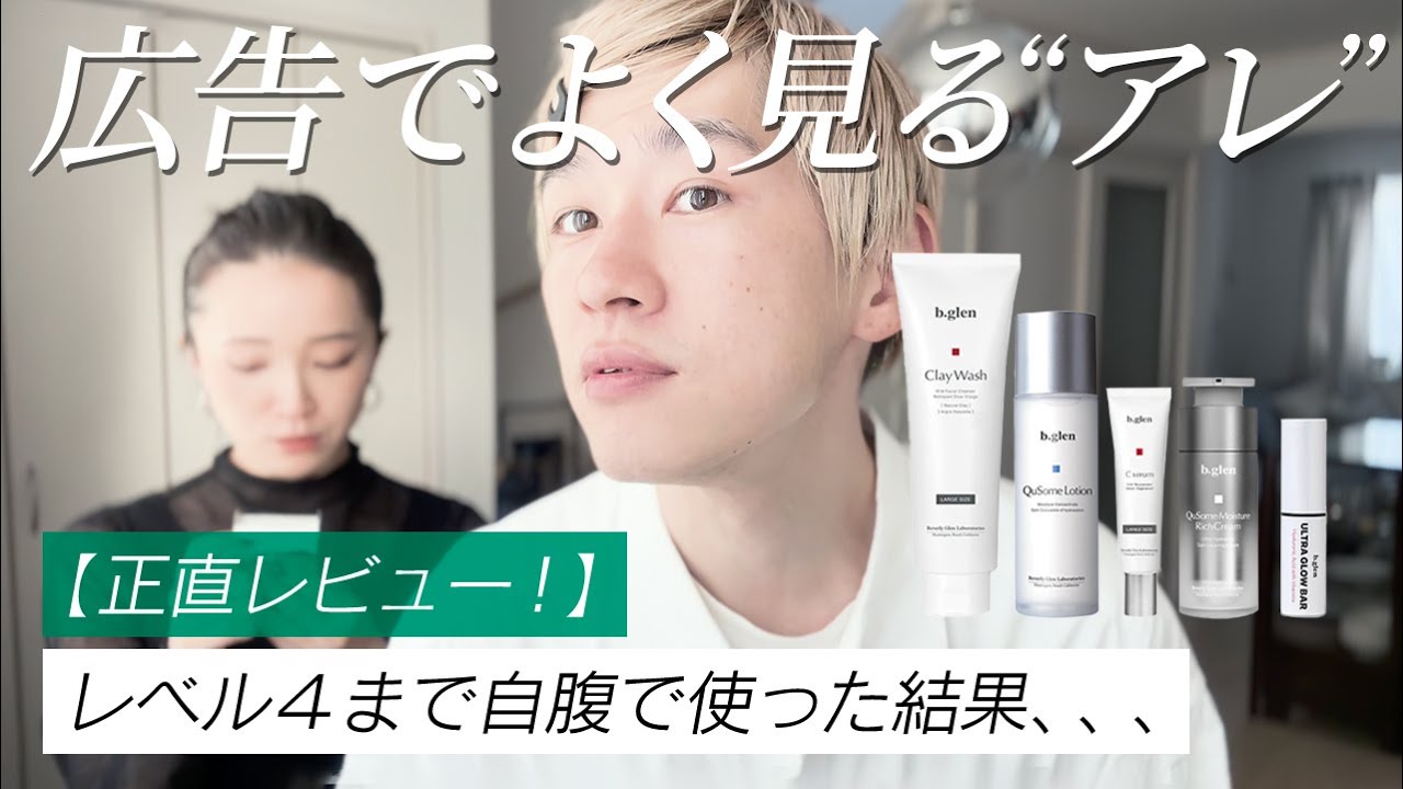 【重課金】毛穴に効果実感！（もちろん）自腹でしっかりレベル４まで使ったb.glen、シリーズで使ってみた