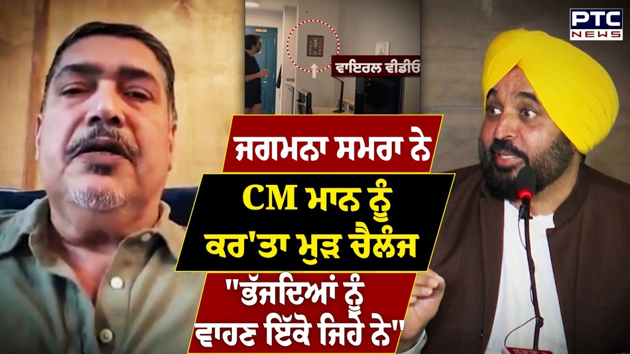 Jagman Samra ਨੇ CM Mann ਨੂੰ ਕਰ'ਤਾ ਮੁੜ ਚੈਲੰਜ | Punjabi News