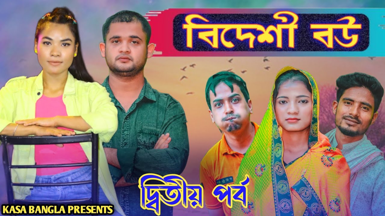 বিদেশী বউ || দ্বিতীয় পর্ব || Short Film || Kasa Bangla || Sylheti Natok || Ajar Uddin || EP 71