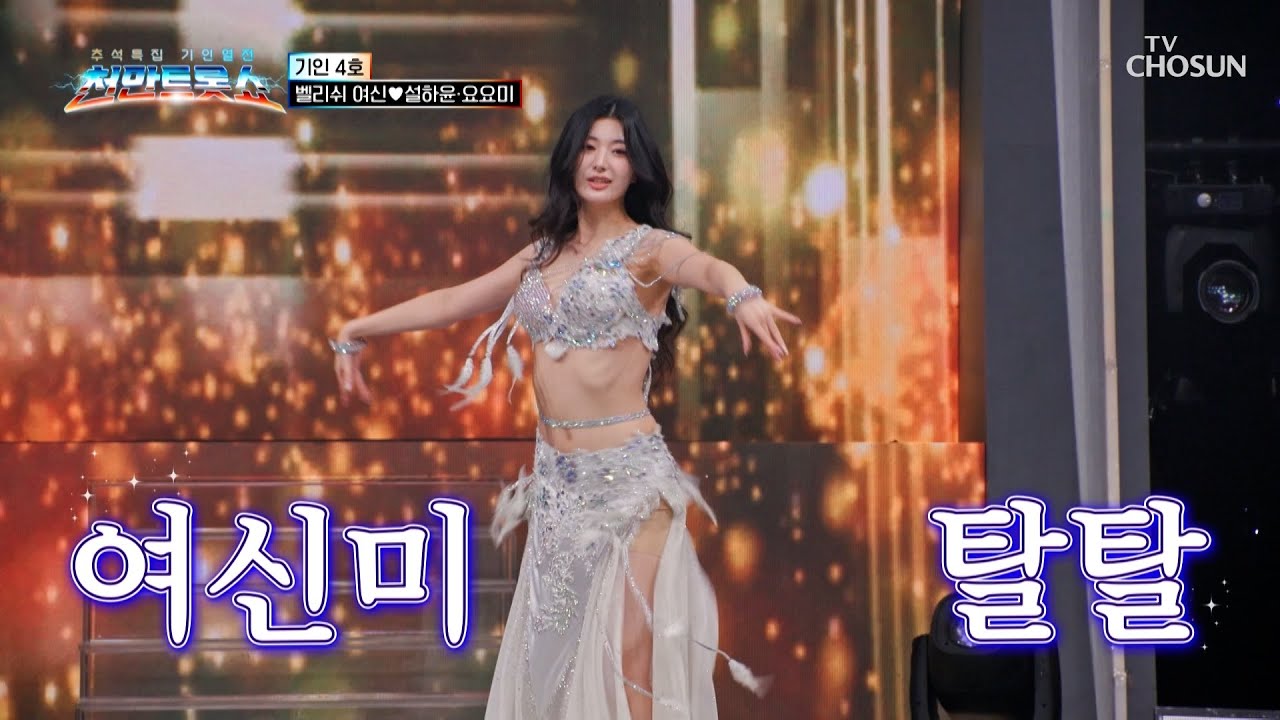 🎇여신 강림🎇 내 마음을 뒤흔드는😍 벨리쉬 여신의 춤사위💃 TV CHOSUN 251008 방송 | [천만트롯쇼 1회] | TV조선