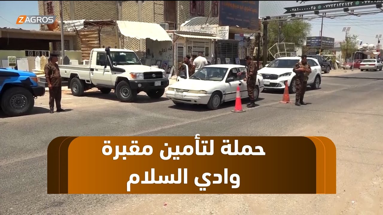 بعد تسجيل عدة جرائـ/م فيها.. شرطة #النجف تشن حملة لتأمين مقبرة وادي السلام