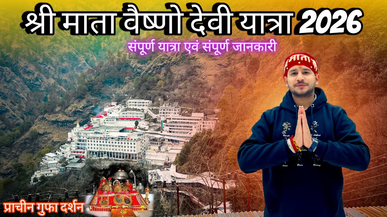 वैष्णो देवी यात्रा प्राचीन गुफा दर्शन 2026 | Vaishno Devi yatra 2026 | Latest Update of Vaishno Devi