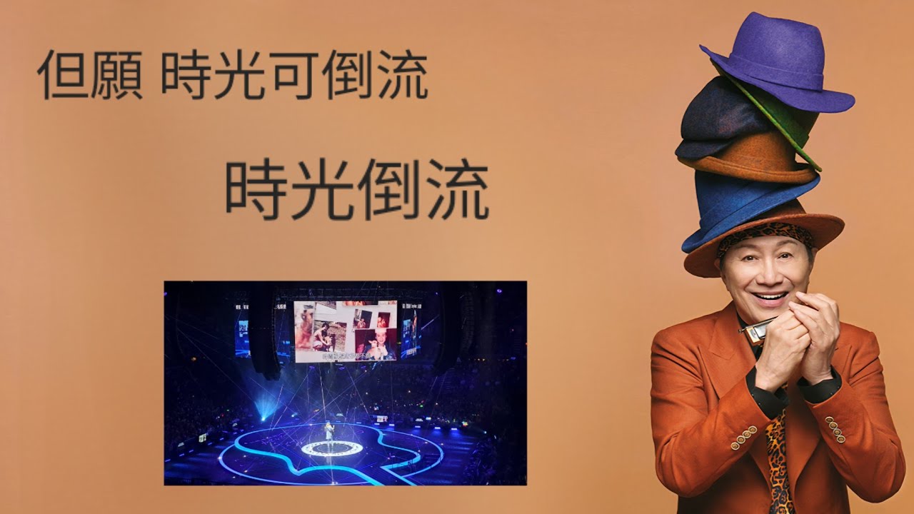 許冠傑此時此處演唱會2024 《時光倒流》2024-04-01