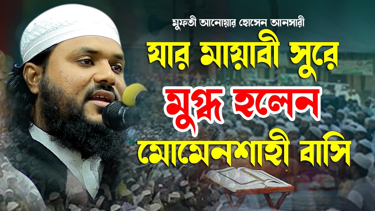 মায়বী সুরে মুগ্ধ হলেন মোমেনশাহী বাসি মুফতী আনোয়ার হোসাইন আনসারী Mufti Anwar Hossain Ansari New Waz