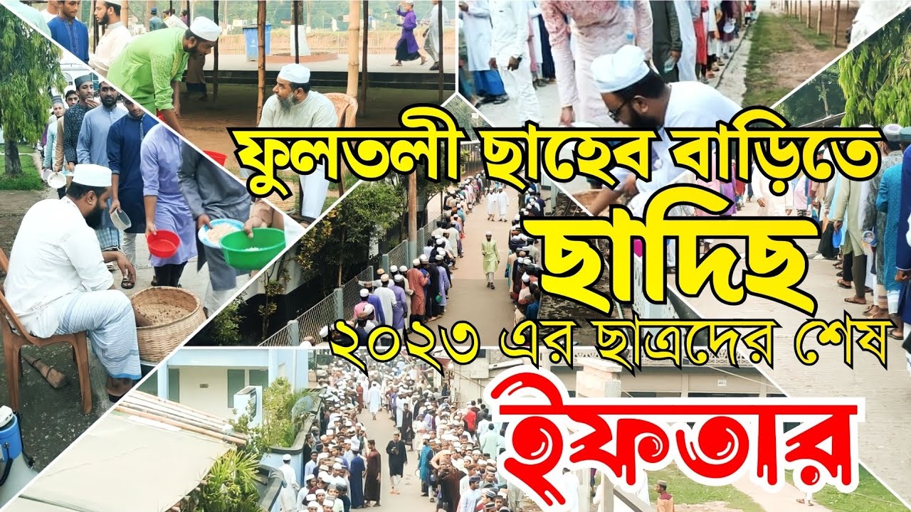 দারুল কিরাত প্রধানকেন্দ্র ফুলতলী ছাহেব বাড়িতে ছাদিছ জামাত ছাত্রদের শেষ ইফতার গ্রহণের দৃশ্য||
