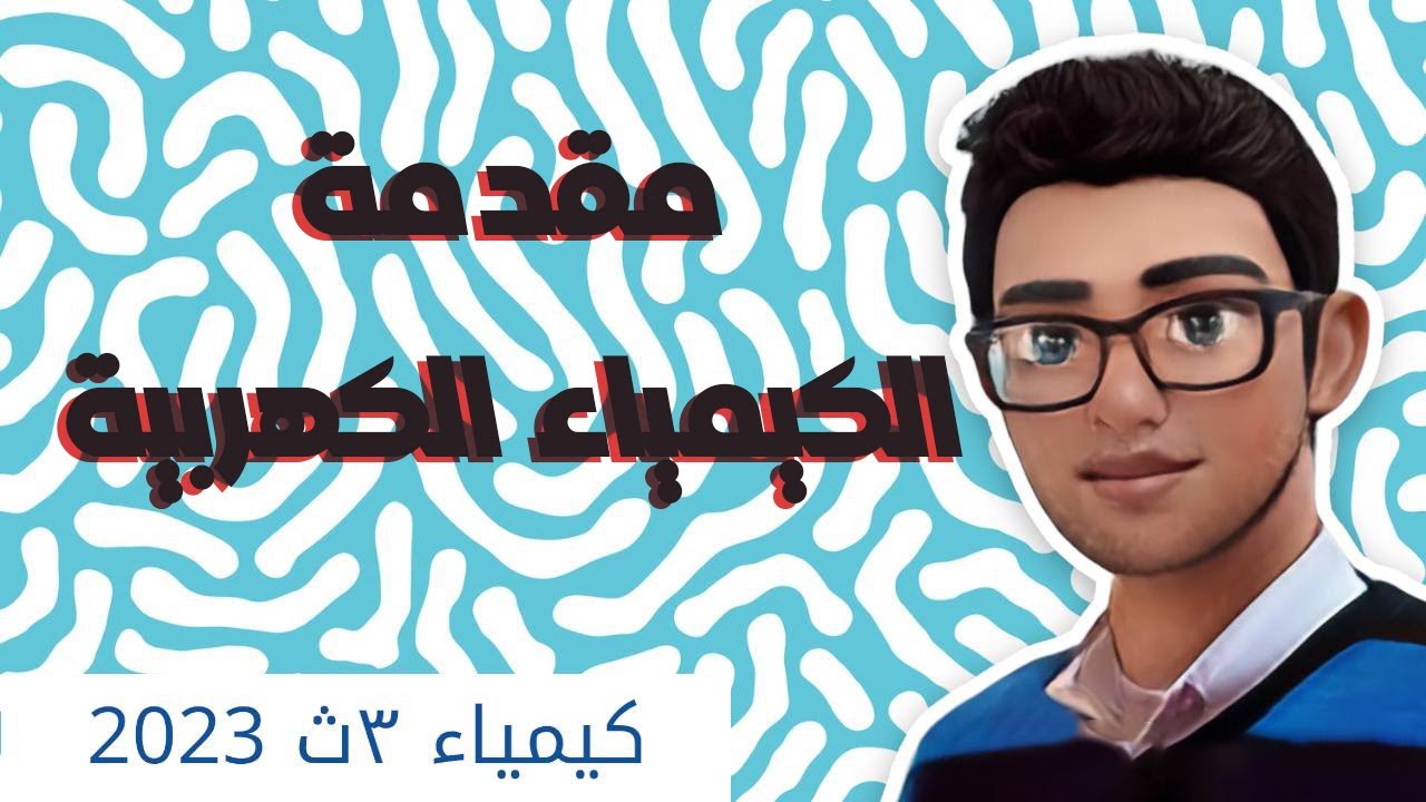 #1 مقدمة الكيمياء الكهربية - الحصه الاولي في الباب الرابع - ايلون ماسك وتسلا 🚗🔋