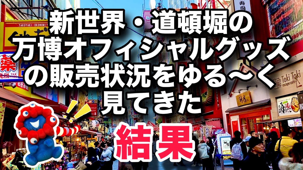 【売り場メモ】こんなところで意外なミャクミャクに遭遇！思ってた売り場とちょっと違った【万博オフィシャルグッズ】