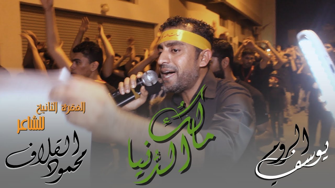 مالِكُ الدُّنيا - الفقرة الثانية | الرادود يوسف الرومي | ليالي استشهاد امير المؤمنين 21 رمضان 1439هـ