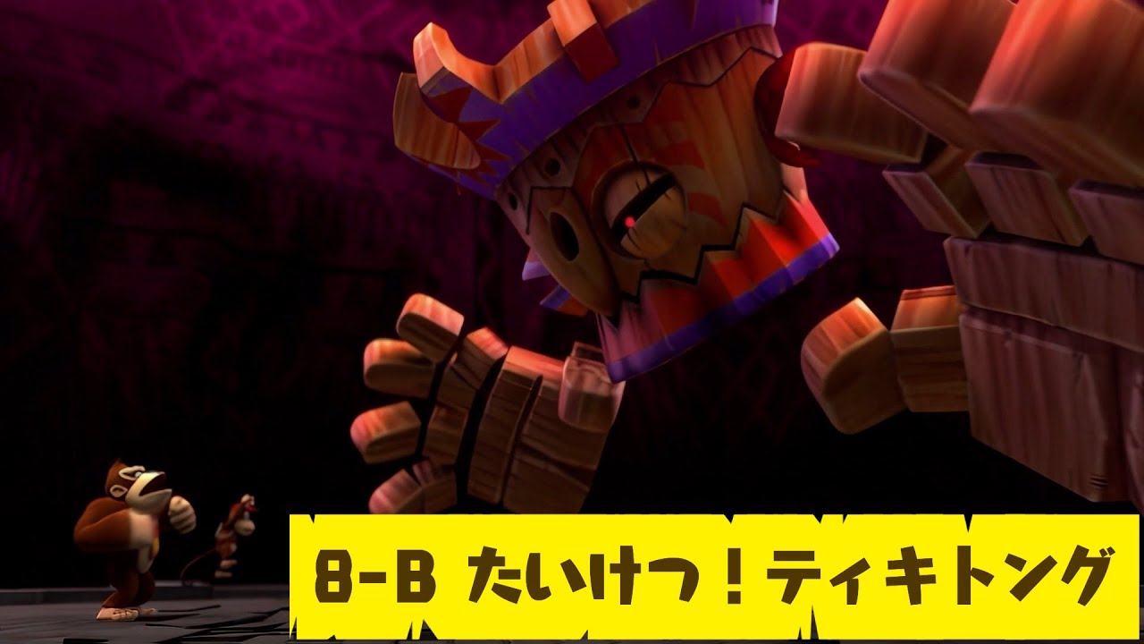 【ドンキーコング リターンズ HD】8-B たいけつ！ティキトング 攻略