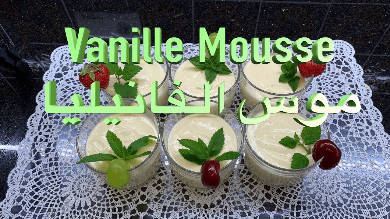 Vanille Mousse Weihnachtsdessert/ Vanille Pudding 🇩🇪/ Mousse vanille /🇲🇦 موس الفانيليا سهل التحضير