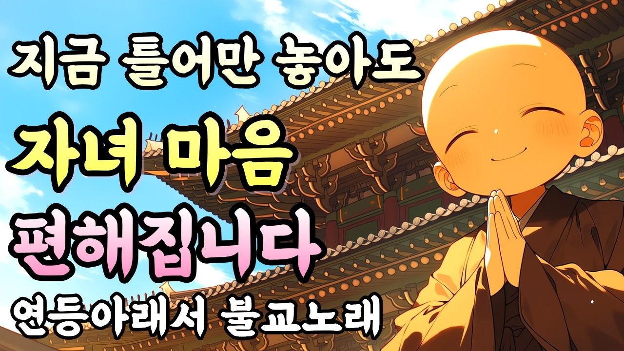 우리 자식 액운을 없애고 복덕이 들어오는 기도노래ㅣ지금 들으면 자녀 마음이 편해집니다 #불교음악 #찬불가 #마음이편안해지는불교노래