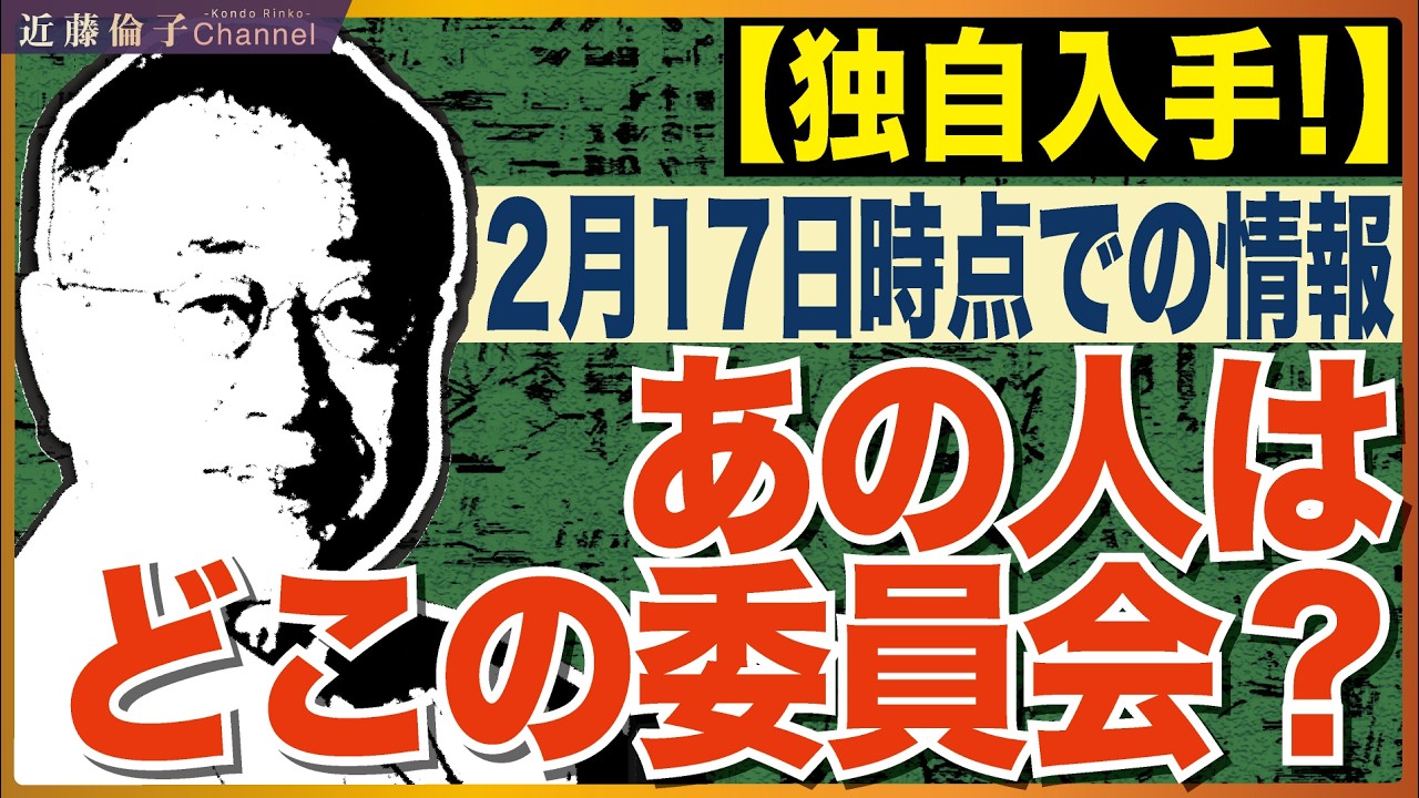 特別国会直前、衆院の常任委員会と特別委員会、中革連・国民民主は誰がどこに入る？それでいいんかい？？　近藤倫子チャンネル
