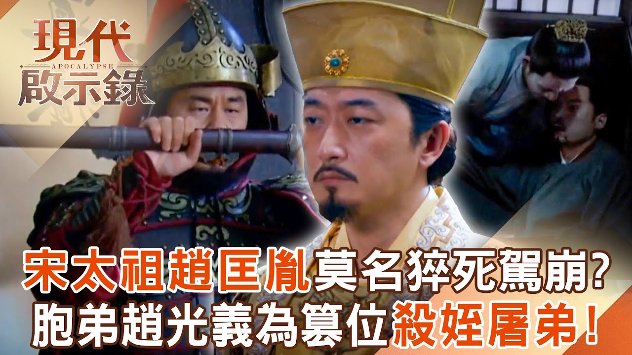 宋太祖趙匡胤莫名猝死駕崩？胞弟趙光義遭疑「得位不正」成最大嫌疑犯！？為篡位登基剷除對手「殺姪屠弟」！？2025.09.07 #現代啟示錄 @57History