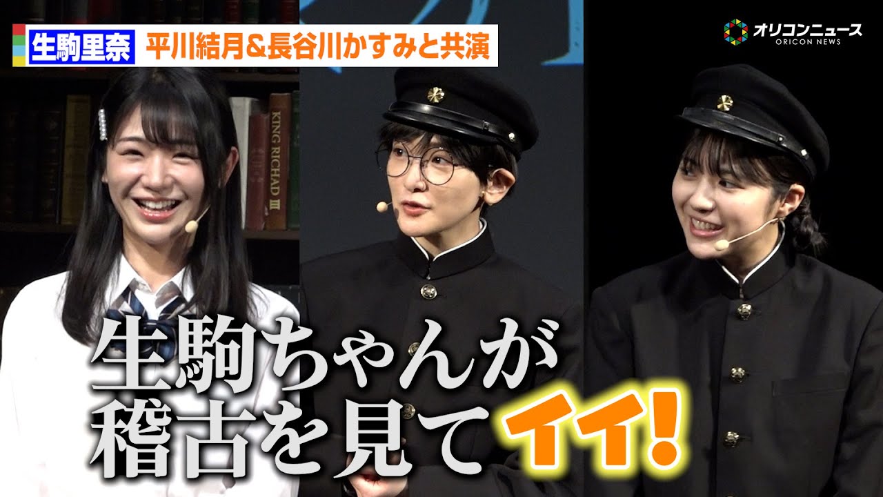 生駒里奈、“キングオージャー”平川結月＆長谷川かすみと共演　稽古の出来に思わず「いい！」　朗読演劇『図書委員界』ゲネプロ後囲み取材