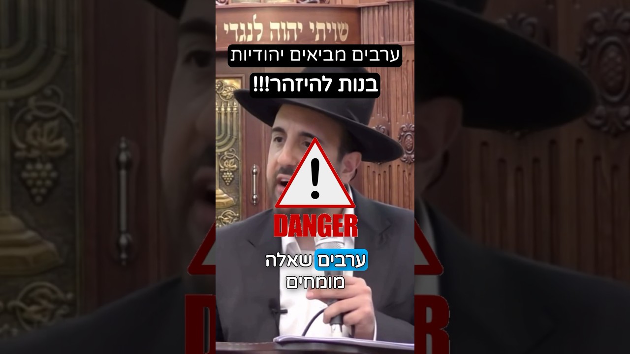 הרב מאיר אליהו | בנות להיזהר‼️ ערבים מביאים יהודיות ⚠️ - חלק א׳ #יהודיה #התבוללות