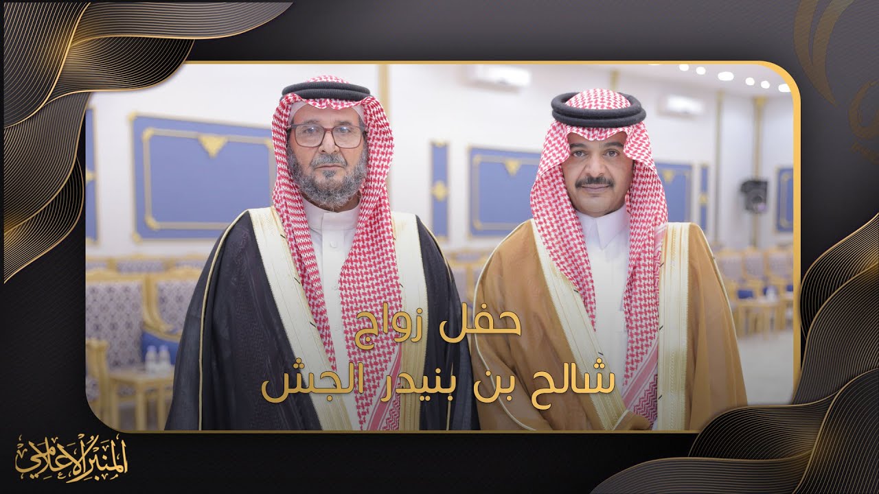حفل زواج شالح بن بنيدر الجش