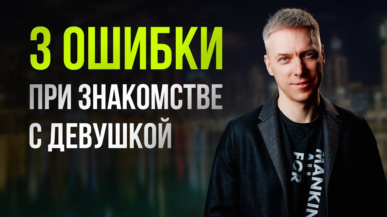 3 ГЛАВНЫЕ ОШИБКИ при знакомстве с девушкой. Как избежать отказов и завести отношения с красотками.