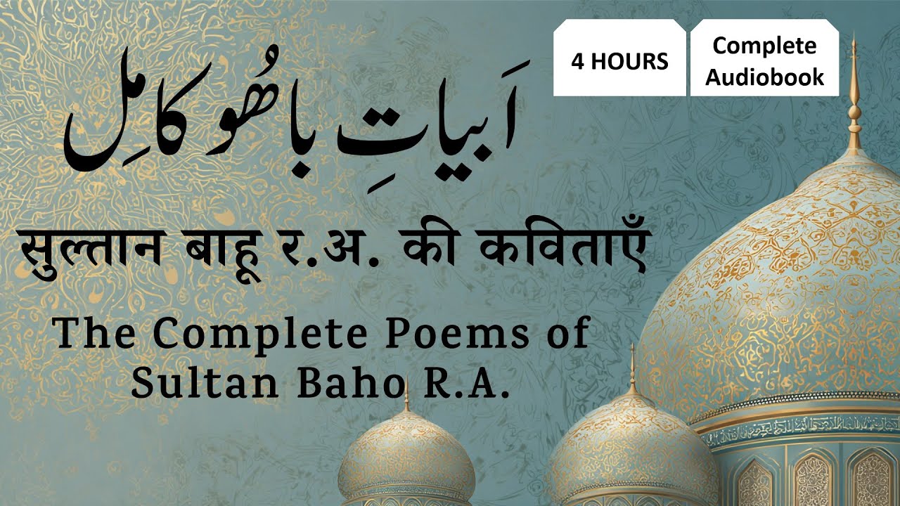 Abyat-e-Bahoo Kamil | The Complete Poems of Sultan Bahoo R.A. | Full 4 Hour Sufi Audiobook