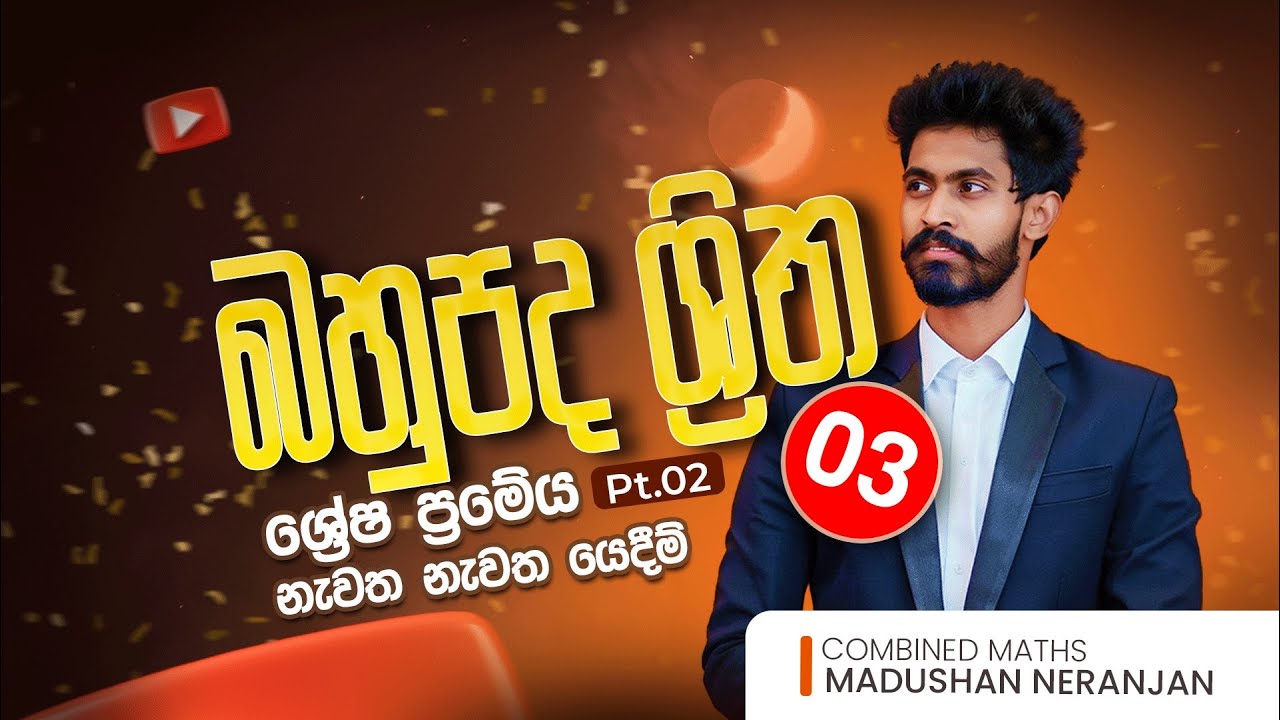 බහුපද ශ්‍රිත 03(ශේෂ ප්‍රමේය නැවත නැවත යෙදීම)| නිදාගෙන බලන Series | Madushan Neranjan